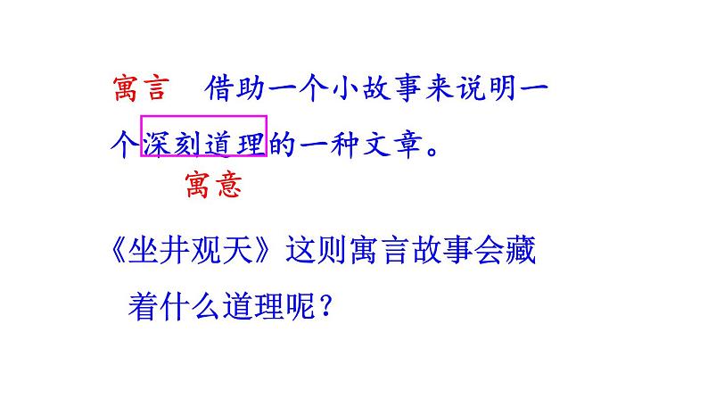 新部编人教版二年级上语文《12 坐井观天》优质公开课教学课件06