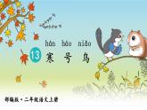 新部编人教版二年级上语文《13 寒号鸟》优质公开课教学课件
