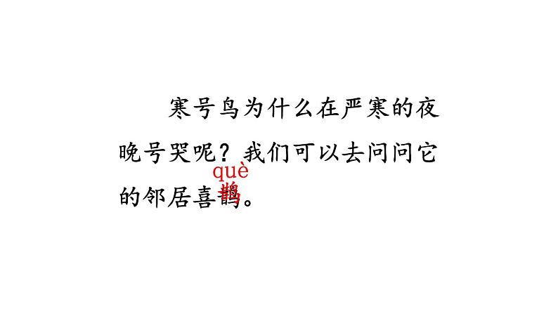 新部编人教版二年级上语文《13 寒号鸟》优质公开课教学课件06