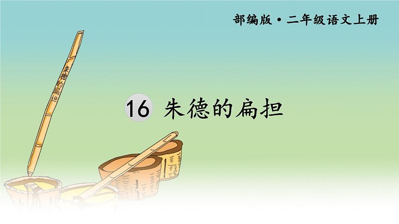 新部编人教版二年级上语文《16 朱德的扁担》优质公开课教学课件04