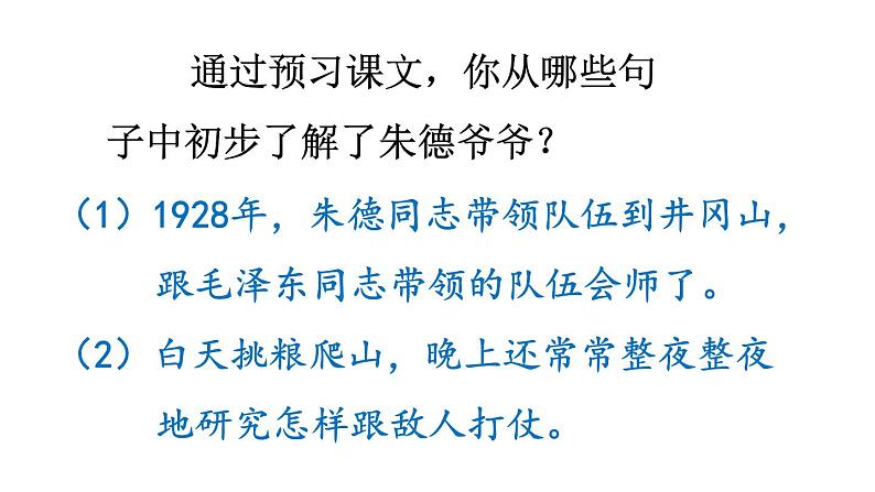 新部编人教版二年级上语文《16 朱德的扁担》优质公开课教学课件06