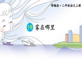 新部编人教版二年级上语文《19 雾在哪里》优质公开课教学课件