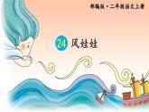 新部编人教版二年级上语文《24 风娃娃》优质公开课教学课件