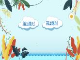 新部编人教版二年级上语文《24 风娃娃》优质公开课教学课件
