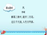 新部编人教版二年级上语文《24 风娃娃》优质公开课教学课件