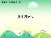 新部编人教版二年级上语文《语文园地八》优质公开课教学课件