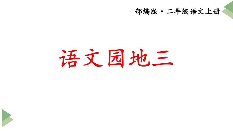 新部编人教版二年级上语文《语文园地三》优质课教学课件02