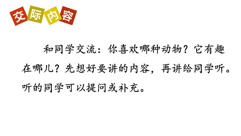 新部编人教版二年级上语文《口语交际：有趣的动物》优质公开课教学课件第8页