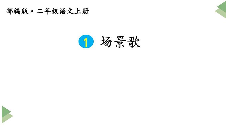 新部编人教版二年级上语文识字1《场景歌》优质公开课教学课件第1页