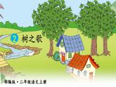 新部编人教版二年级上语文识字2《树之歌》优质公开课教学课件