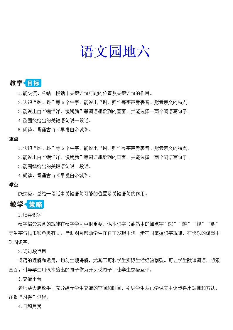 新部编版三年级上语文《语文园地 六》优质课教学设计01