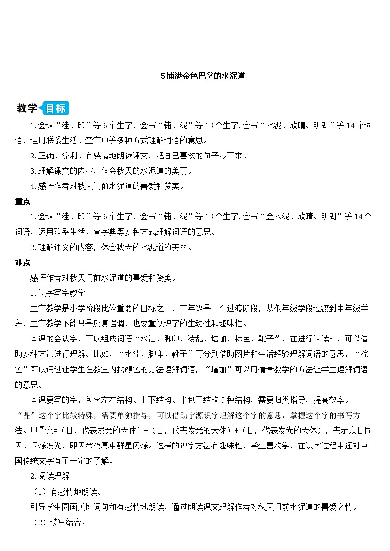 新部编版三年级上语文5《铺满金色巴掌的水泥道》优质课教学设计第1页