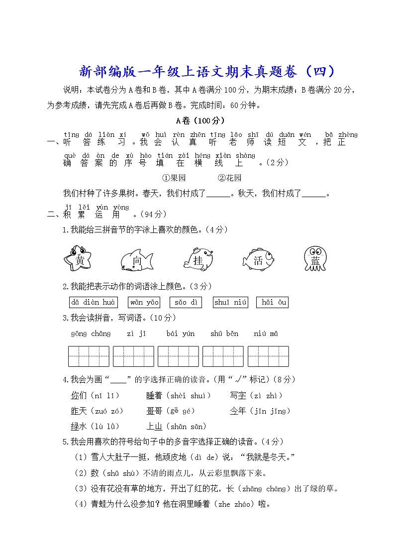 新部编版一年级上语文期末真题卷（四）含参考答案第1页