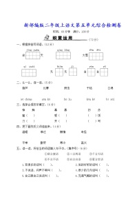 新部编版二年级上语文第五单元综合检测卷含参考答案