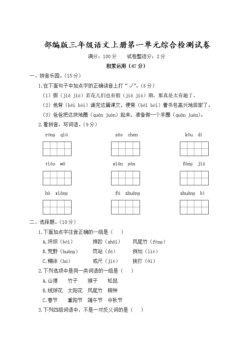 部编版三年级语文上册第一单元综合检测试卷含参考答案01