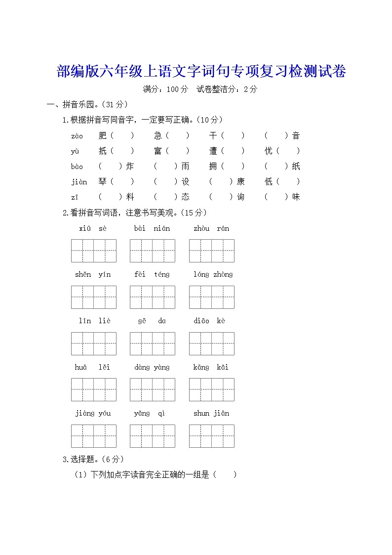 部编版六年级上语文字词句专项复习检测试卷含参考答案01