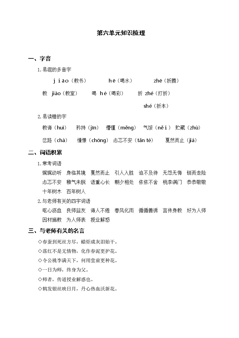 小学六年级下语第六单元考点梳理及基础知识复习检测含参考答案第1页