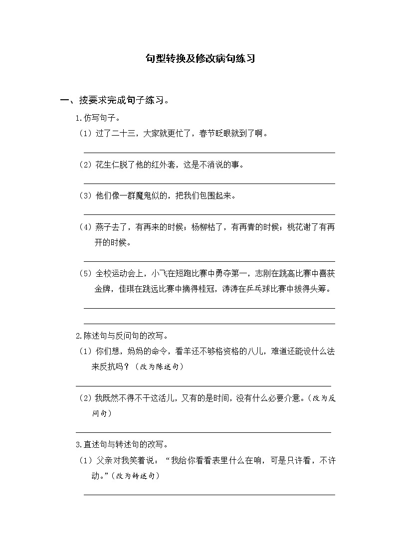 小学六年级下语文句型转换及修改病句专项检测含参考答案第1页