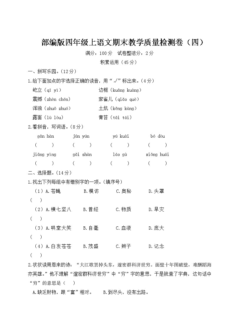 部编版四年级上语文期末教学质量检测卷（四）含参考答案01