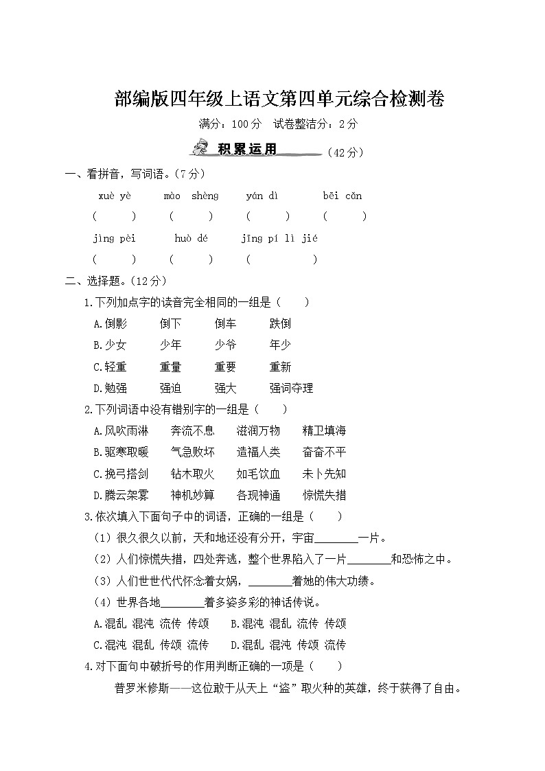 部编版四年级上语文第四单元综合检测卷含参考答案01