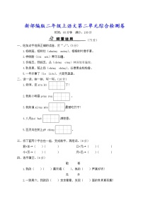 新部编版二年级上语文第二单元综合检测卷含参考答案