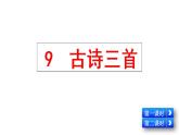 人教版四年级语文上第三单元9古诗三首ppt