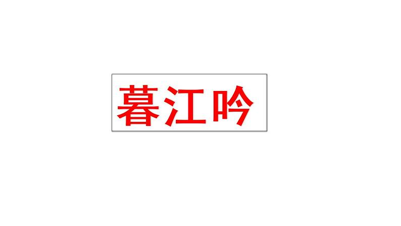 人教版四年级语文上第三单元9古诗三首ppt第4页