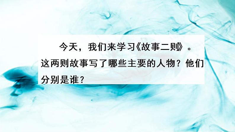 人教版四年级语文上第八单元27故事二则ppt02