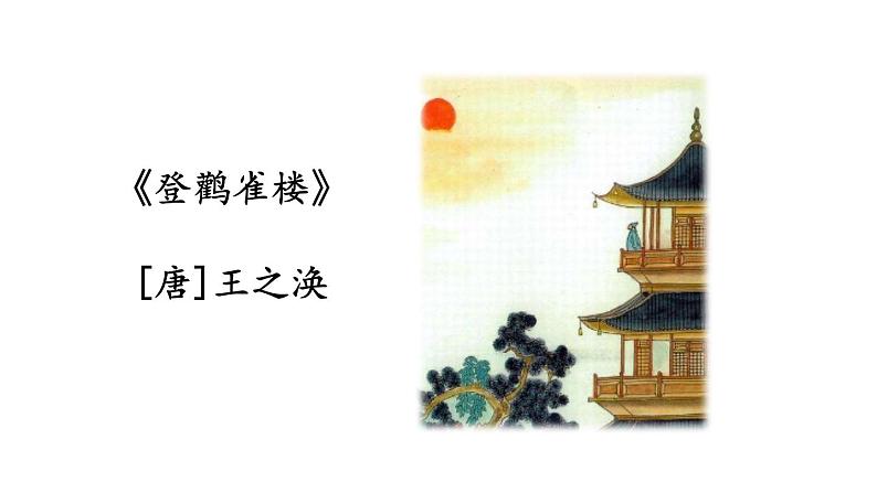 新部编人教版二年级上语文8《古诗二首》优质公开课教学课件第4页