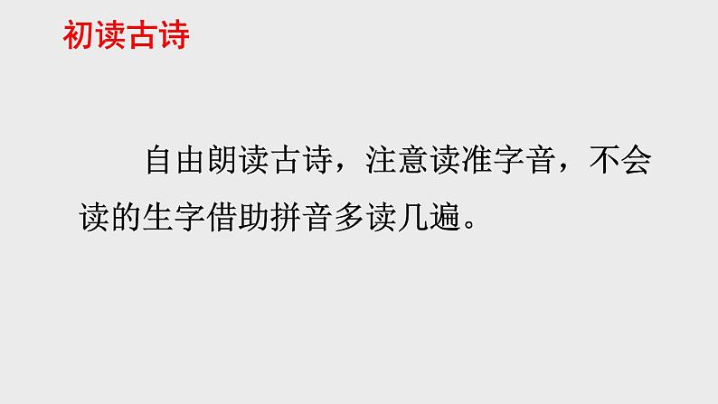 新部编人教版二年级上语文8《古诗二首》优质公开课教学课件第5页