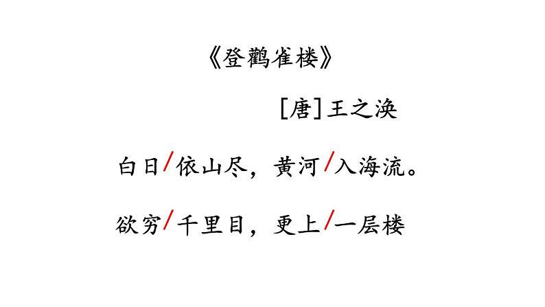 新部编人教版二年级上语文8《古诗二首》优质公开课教学课件第6页