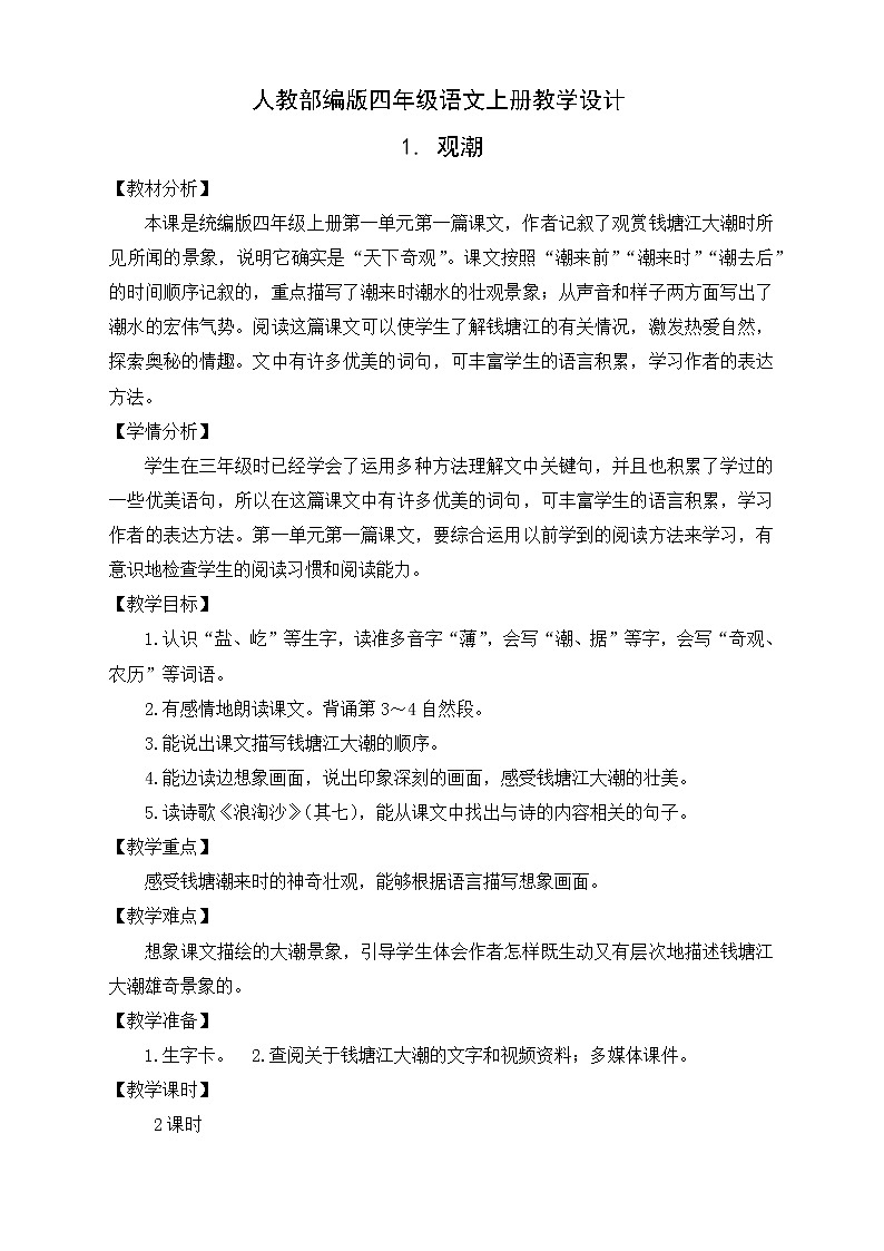 部编版语文四年级上册1.《观潮》（课件+教案+习题）01
