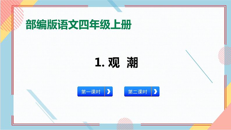 部编版语文四年级上册1.《观潮》（课件+教案+习题）01