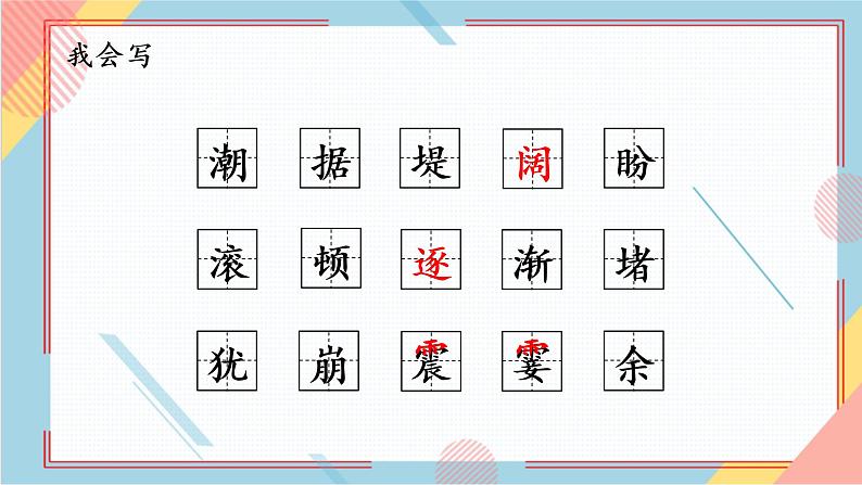 部编版语文四年级上册1.《观潮》（课件+教案+习题）06