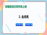 部编版语文四年级上册2.《走月亮》（课件+教案+习题）