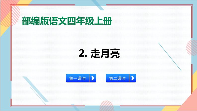 部编版语文四年级上册2.《走月亮》（课件+教案+习题）01