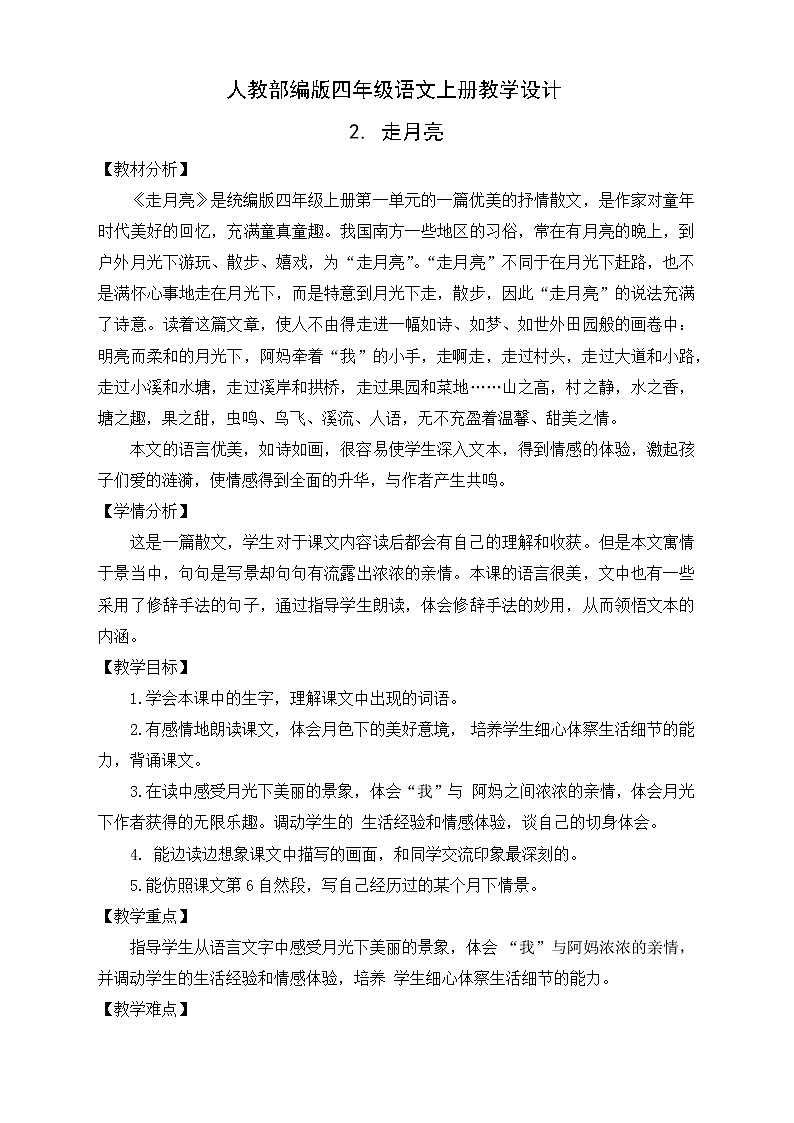 部编版语文四年级上册2.《走月亮》（课件+教案+习题）01