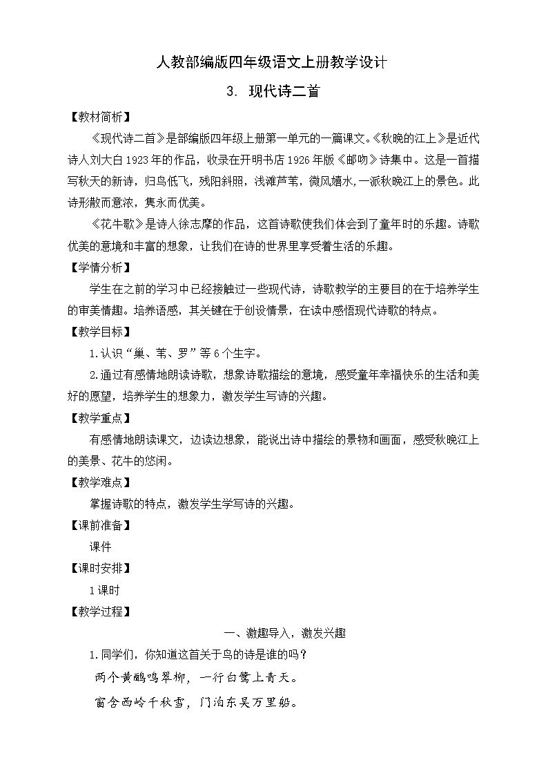 部编版语文四年级上册3.《现代诗二首》（课件+教案+习题）01