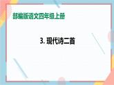 部编版语文四年级上册3.《现代诗二首》（课件+教案+习题）