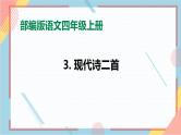 部编版语文四年级上册3.《现代诗二首》（课件+教案+习题）