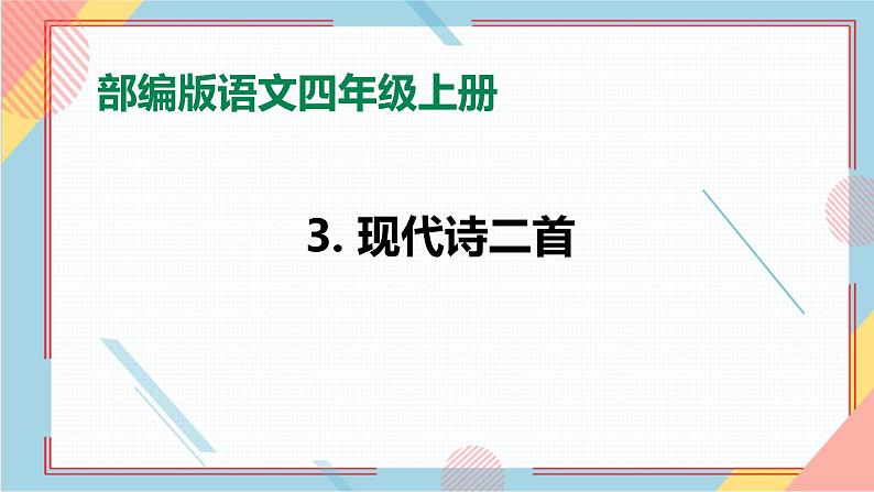部编版语文四年级上册3.《现代诗二首》（课件+教案+习题）01