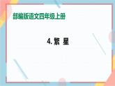 部编版语文四年级上册4.《繁星》（课件+教案+习题）