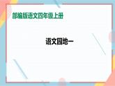 部編版語文四年級(jí)上冊(cè)《語文園地一》（課件+教案）