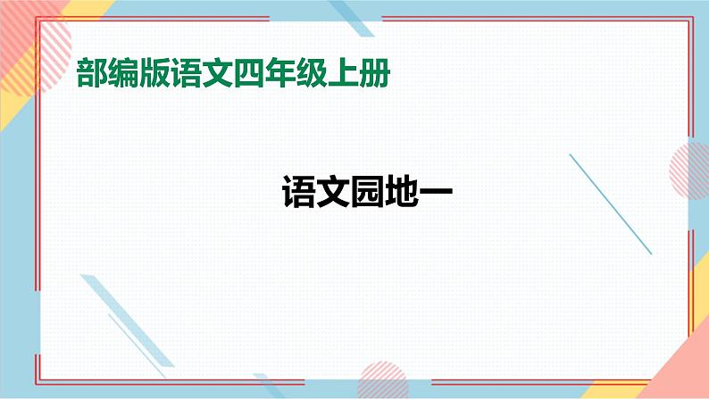 部编版语文四年级上册《语文园地一》（课件+教案）01