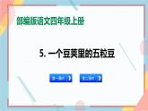 部编版语文四年级上册5.《一个豆荚里的五粒豆》（课件+教案+习题）