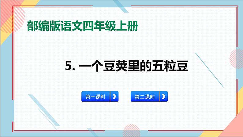 部编版语文四年级上册5.《一个豆荚里的五粒豆》（课件+教案+习题）01