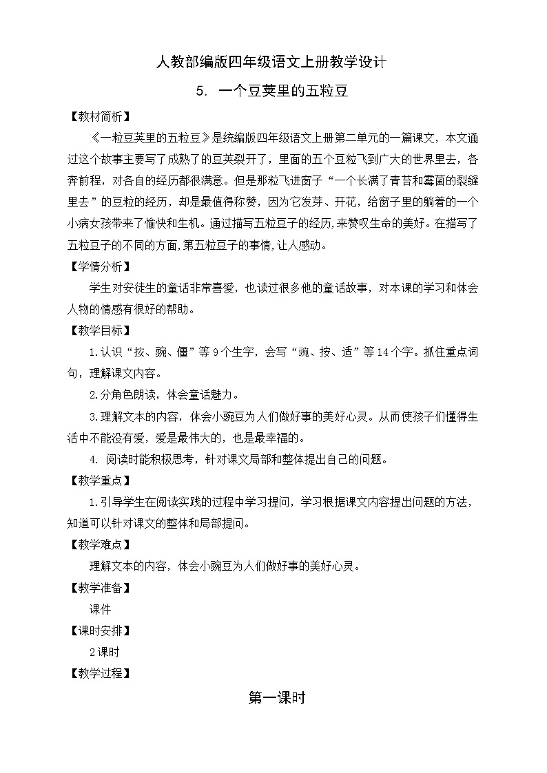 部编版语文四年级上册5.《一个豆荚里的五粒豆》（课件+教案+习题）01