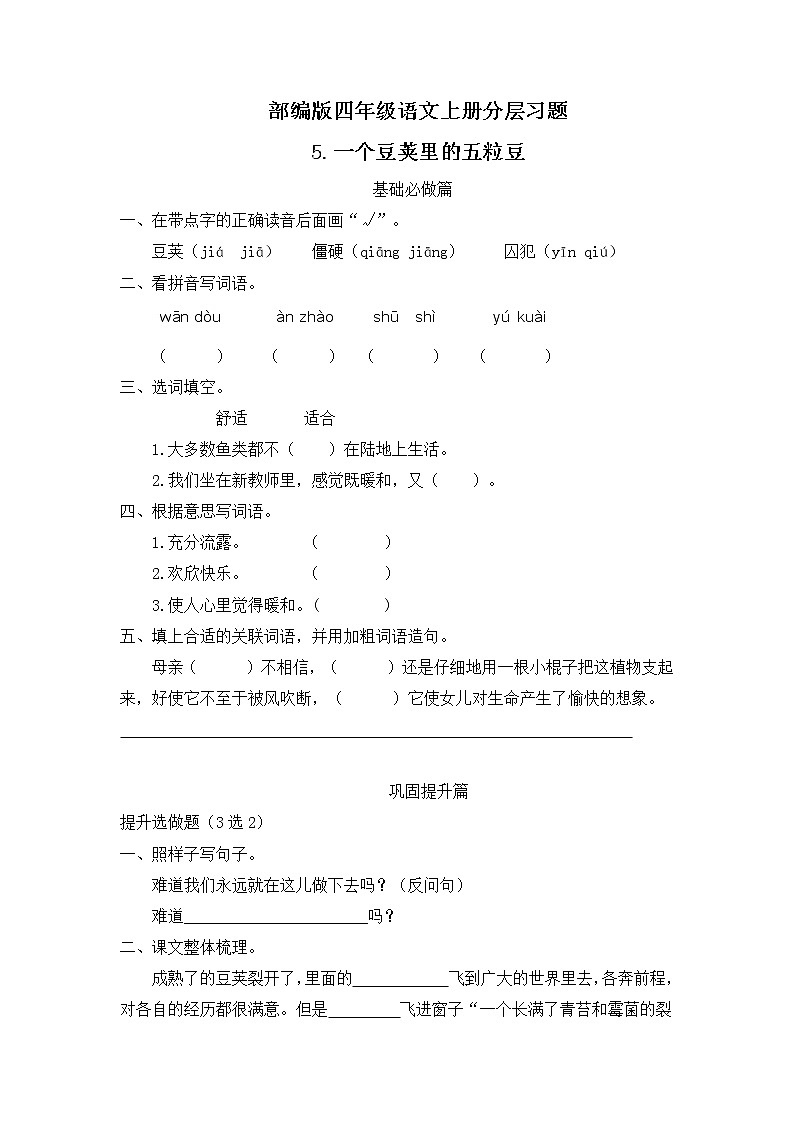 部编版语文四年级上册5.《一个豆荚里的五粒豆》（课件+教案+习题）01