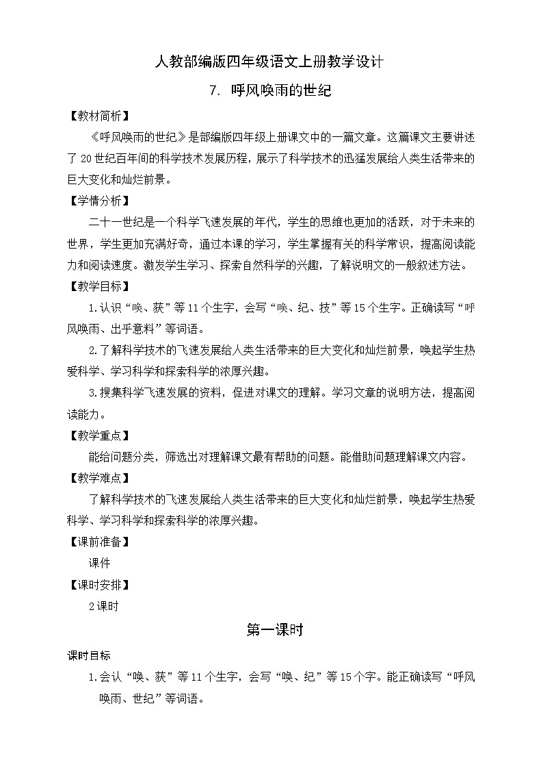 部编版语文四年级上册7.《呼风唤雨的世纪》（课件+教案+习题）01