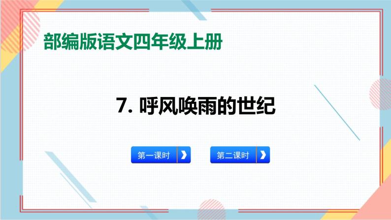 部编版语文四年级上册7.《呼风唤雨的世纪》（课件+教案+习题）01